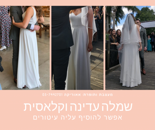 שמלת כלה קלאסית לבנה